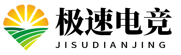 极速电竞